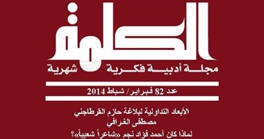 مجلة "الكلمة" تناقش شعبية شعر أحمد فؤاد نجم