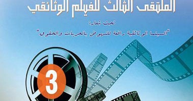 السينما الوثائقية ترفع شعار النهوض بالحريات فى ملتقى الفيلم بالمغرب