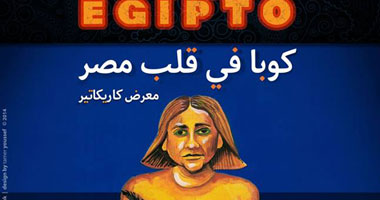 كوبا تستضيف معرضاً للكاريكاتير بعنوان "كوبا فى قلب مصر"