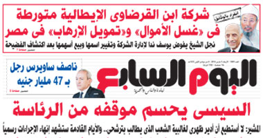 "اليوم السابع": "السيسى" يحسم موقفه من الرئاسة