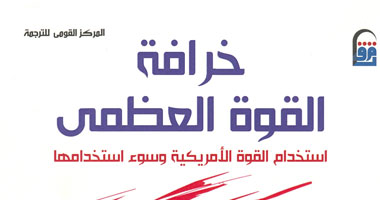 توقيع ومناقشة كتاب "خرافة القوة العظمى" فى القومى للترجمة