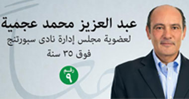 عبد العزيز عجمية يقدم برنامجا انتخابيا للحفاظ على تقاليد سبورتنج