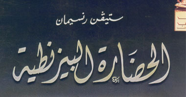 هيئة الكتاب تصدر الطبعة الثالثة لـ"الحضارة البيزنطية" لستيفن رنسيمان