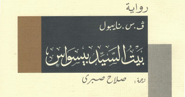 هيئة الكتاب تصدر الرواية المترجمة "بيت السيد بيسواس"