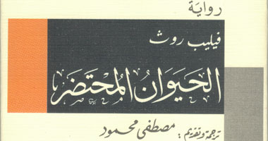 "الحيوان المحتضر" رواية مترجمة عن هيئة الكتاب لفيليب روث