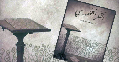 ترجمة عربية لكتاب "الفكر الجمهورى" للإيطالى ماورِيتسيو فيرولى