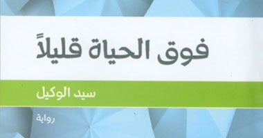 "هيئة الكتاب" تصدر "فوق الحياة قليلاً" لسيد الوكيل