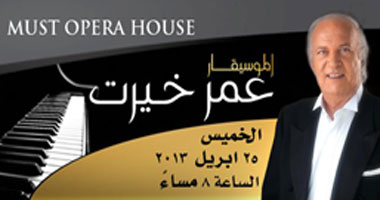 الخميس.. حفل عمر خيرت بـ MUST Opera House