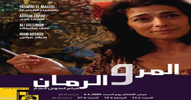 الفيلم الفلسطينى "المر والرمان" على "art سينما" اليوم