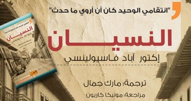 "دار العربى" تستضيف الروائى الكولومبى "إكتور آباد فاسيولينسى"