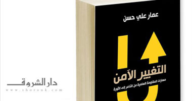 الشروق تصدر الطبعة الثانية لكتاب عمار على حسن "التغيير الآمن"