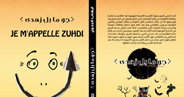 الليلة.. محمد على خير يناقش كتاب "جومابل زهدى" فى ديوان الزمالك