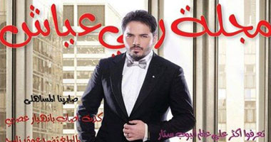 معجبو رامى عياش يطلقون مجلة باسمه