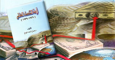 دراسة تحليلية حول أسباب أزمة الكساد العالمى فى الولايات المتحدة 