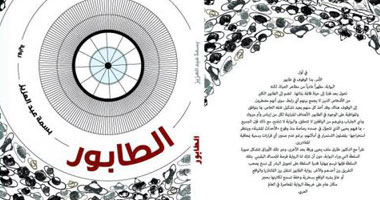 "الطابور" لـ بسمة عبد العزيز ضمن القائمة الطويلة لجائزة BTBA  الأمريكية