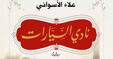 غدا.. مناقشة وتوقيع "نادى السيارات" للأسوانى بمكتبة ألف