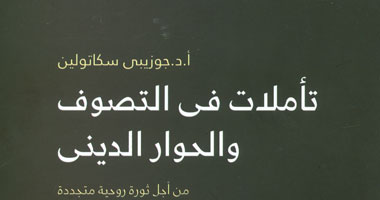 "هيئة الكتاب" تصدر "تأملات فى التصوف والحوار الدينى"