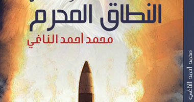 مؤسسة إبداع تصدر رواية "النطاق المحرم" لـ"الناغى"