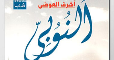 أشرف العوضى يطلق مجموعته القصصية الجديدة بعنوان "النوبى"