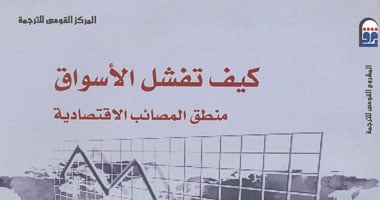 القومى للترجمة يصدر النسخة العربية من كتاب "كيف تفشل الأسواق؟"