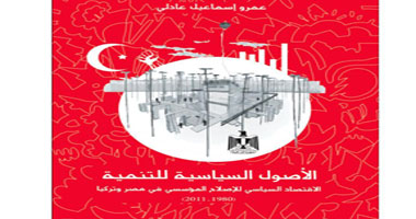 "الأصول السياسية للتنمية" كتاب يقارن بين التجربة المصرية والتركية
