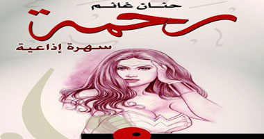 "رحمة" أول سهرة إذاعية تصدر فى كتاب لحنان غانم