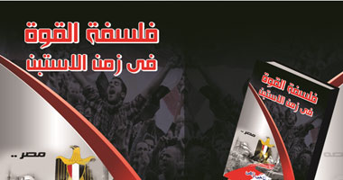 ناجى زاهى..عندما يكتب عن "فلسفة القوة فى زمن الاستبن"