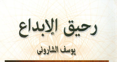 "هيئة الكتاب" تصدر "رحيق الإبداع" ليوسف الشارونى