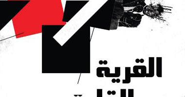 عمار على حسن يصدر "القرية والقارة" فى نظم الحكم وعلاقات الدول