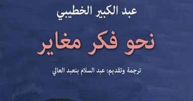 الدوحة تصدر كتاب "نحو فكر مغاير" لـ"الخطيبى"