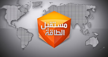 موارد الطاقة التقليدية والمتجدّدة والنظيفة فى "مستقبل الطاقة" على "العربية"