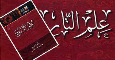 ذاكرة الكتابة تصدر كتاب "علم التاريخ" لهرنشو