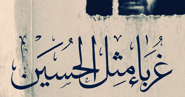 "غرباء مثل الحسين"..مأساة العراقيين فى السجون الإيرانية باسم الإسلام