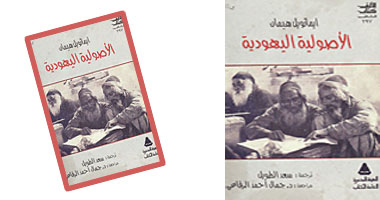 هيئة الكتاب تعيد نشر كتاب "الأصولية اليهودية" 