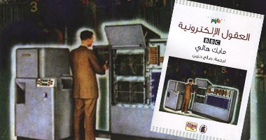 صدور ترجمة لكتاب "العقول الإلكترونية" عن البابطين