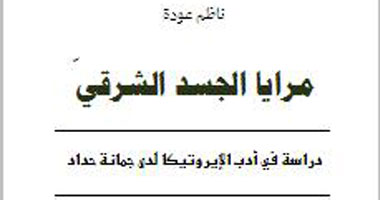 "مرايا الجسد الشرقى" كتاب جديد " لـ"جمانة حداد"