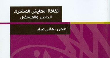 "هيئة الكتاب" تصدر "ثقافة التعايش المشترك الحاضر والمستقبل"