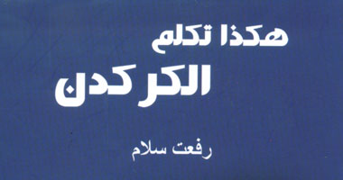 "هكذا تكلَّم الكركدن" ديوان جديد لرفعت سلاَّم