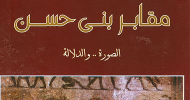 مقابر بنى حسن "الصورة والدلالة" أول مخرجات مشروع تسجيل آثار مصر