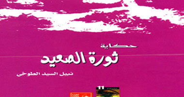 "حكاية ثورة الصعيد".. كتاب عن هيئة قصور الثقافة