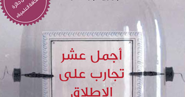 مشروع "كلمة" يترجم "أجمل عشر تجارب على الإطلاق" لجورج جونسون