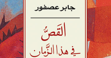 جابر عصفور يستأنف نظر "القص فى هذا الزمان" 