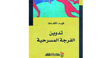 "تدوين الفرجة المسرحية" كتاب للباحث المغربى فهد الكغاظ