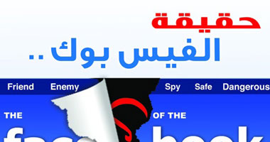 الفيس بوك عدو أم صديق؟