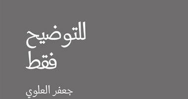 "للتوضيح فقط" ديوان شعرى عن دار الغاوون 