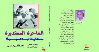 "الساحرة المستديرة " كتاب يحكى عن مواقف طريفة لا يصدقها عقل