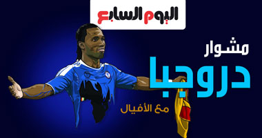 إنفوجرافيك.. دروجبا يُودّع الأفيال دون أى لقب