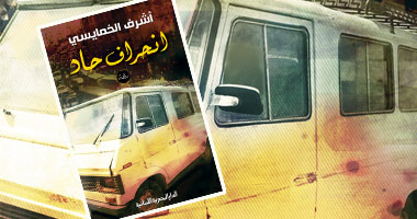 الدار المصرية اللبنانية تصدر "انحراف حاد" لأشرف الخمايسى