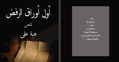 صدور ديوان "أول أوراق الرفض" لهبة على عن دار التحدى