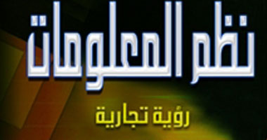 مجموعة النيل تصدر الطبعة العربية لكتاب "نظم المعلومات"